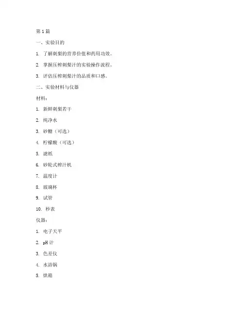 压榨刺梨汁实验报告(3篇)