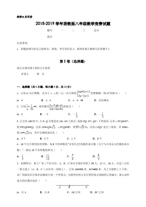 浙教版2018-2019学年度八年级数学竞赛试题(含解析)