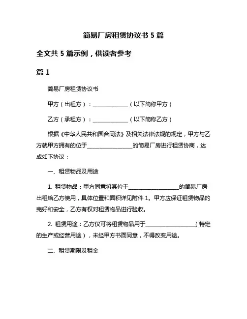 简易厂房租赁协议书5篇