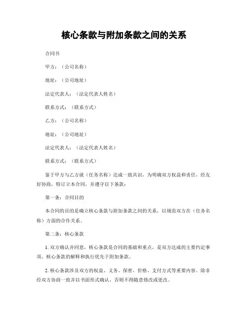 核心条款与附加条款之间的关系