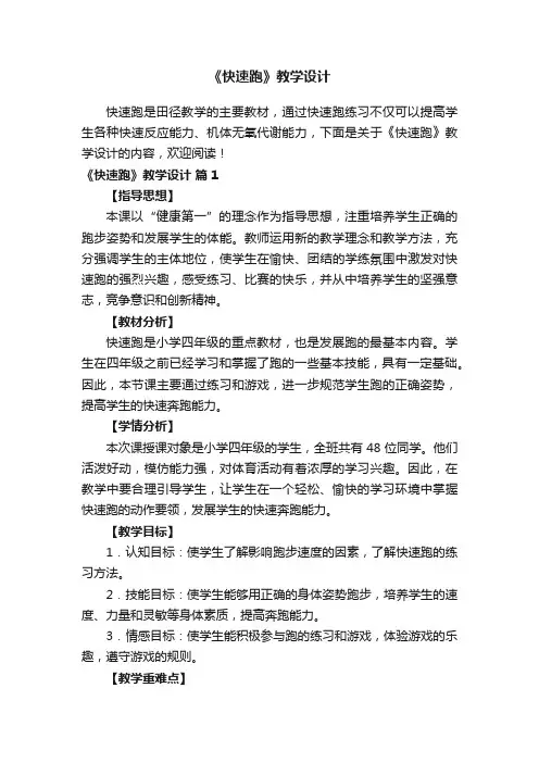 《快速跑》教学设计（精选11篇）