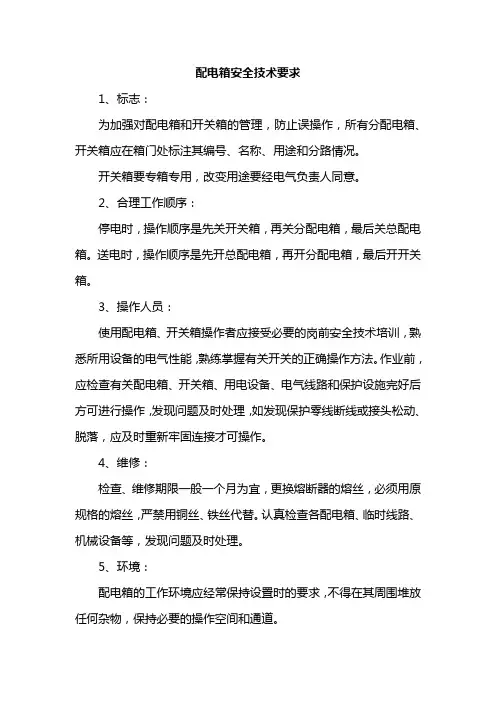 配电箱安全技术要求