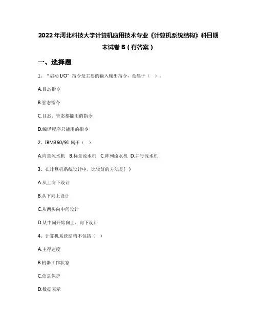 2022年河北科技大学计算机应用技术专业《计算机系统结构》科目期末试卷B(有答案)