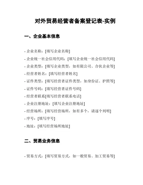 对外贸易经营者备案登记表-实例