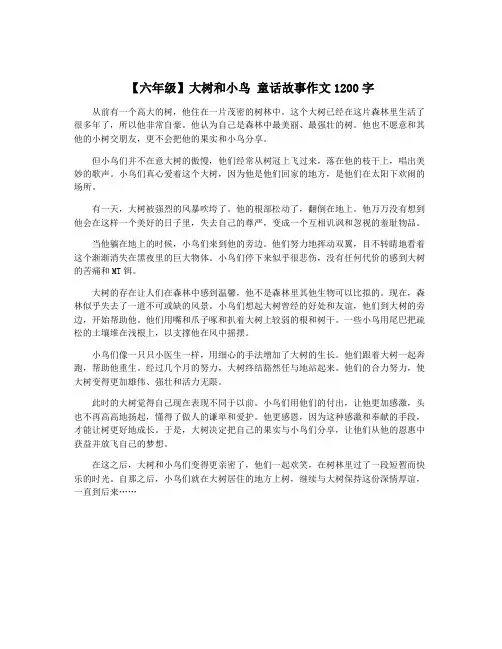 【六年级】大树和小鸟 童话故事作文1200字
