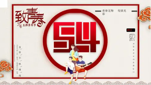 五四青年节主题班会ppt课件(28)