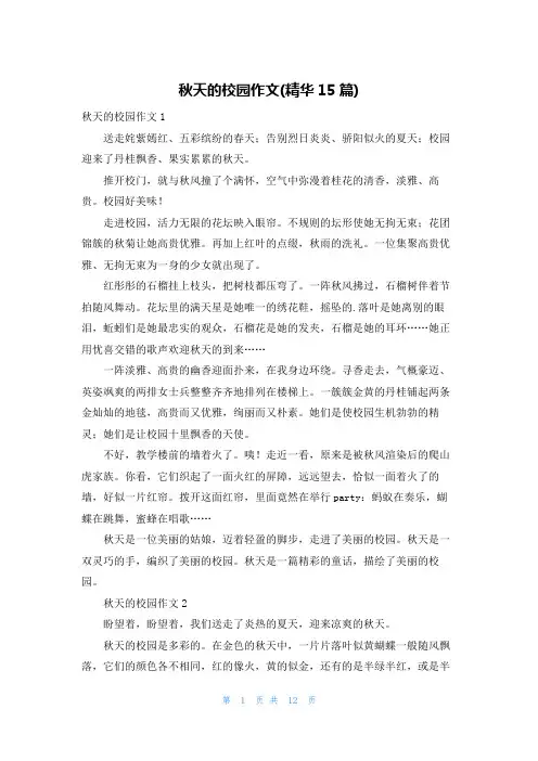 秋天的校园作文(精华15篇)