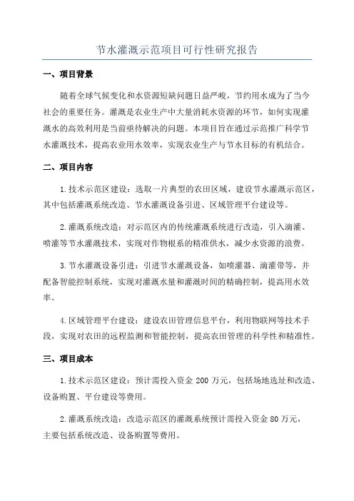 节水灌溉示范项目可行性研究报告