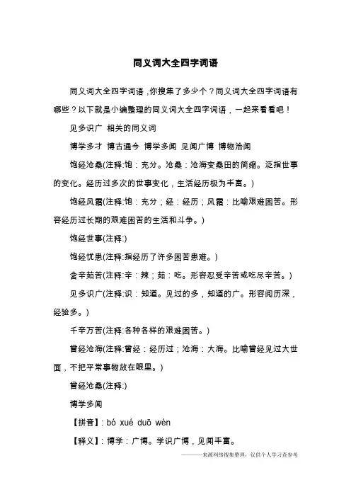 同义词大全四字词语