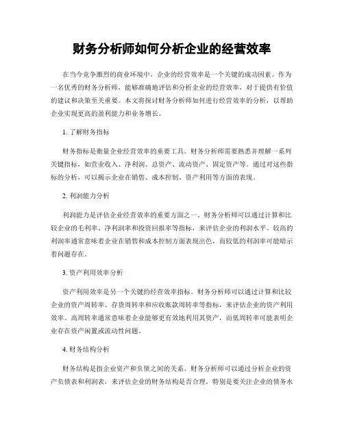 财务分析师如何分析企业的经营效率