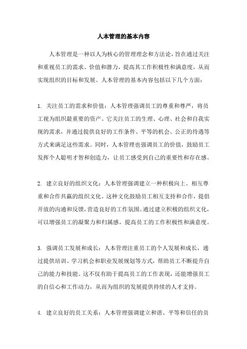 人本管理的基本内容