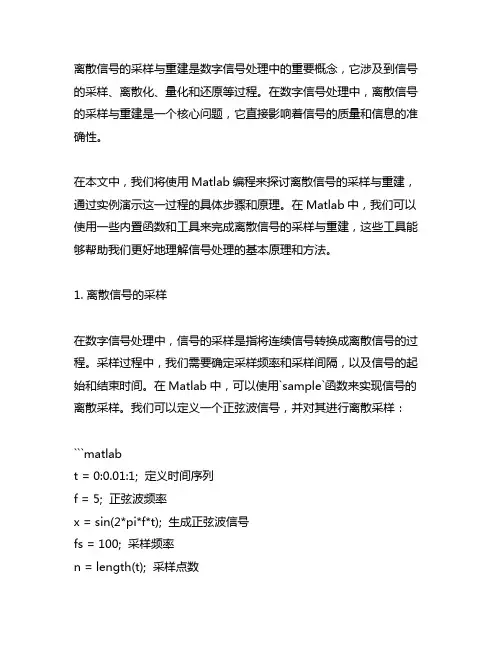 离散信号的采样与重建matlab编程