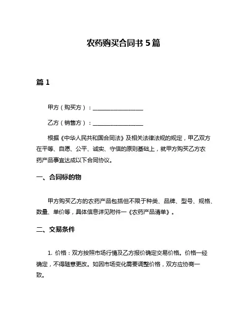 农药购买合同书5篇