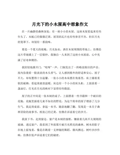 月光下的小木屋高中想象作文