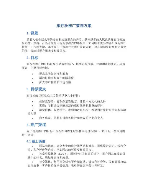 旅行社推广策划方案