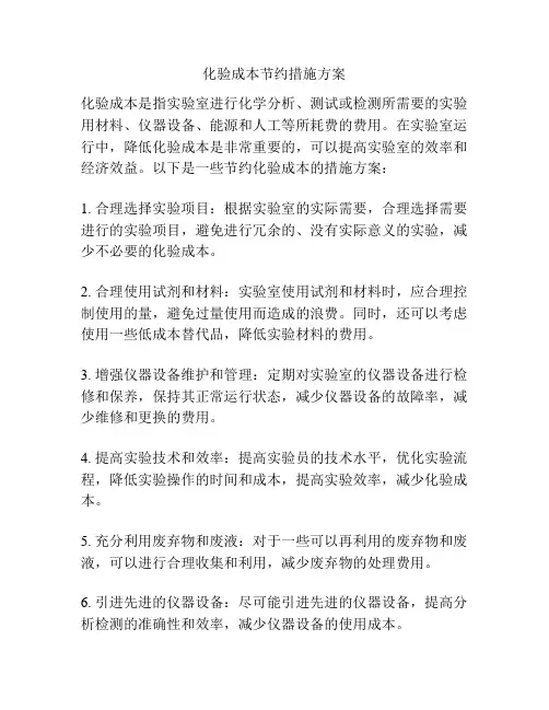 化验成本节约措施方案
