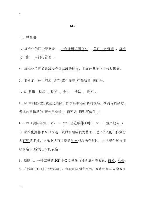 精益生产STD考试试卷(附答案)