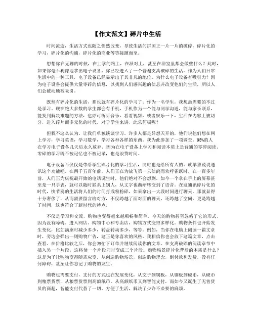 【作文范文】碎片中生活