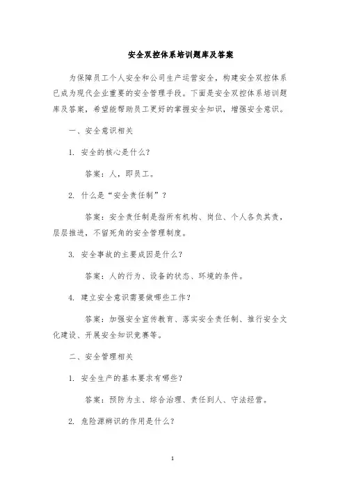 安全双控体系培训题库及答案