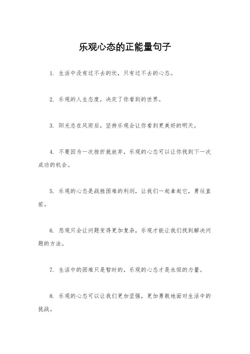乐观心态的正能量句子
