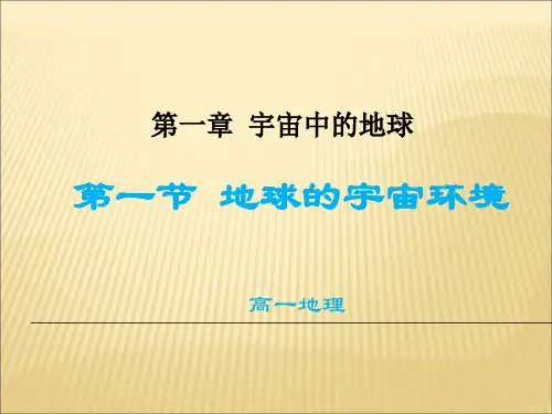 高中地理必修一第一节地球宇宙环境(湘教版精品教案)