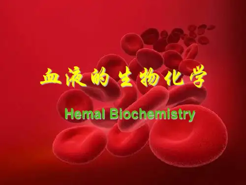 血液的生物化学