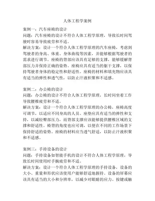 人体工程学案例