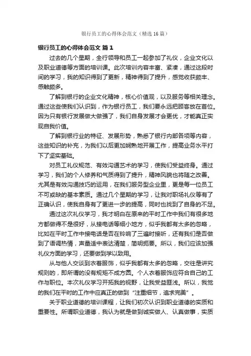 银行员工的心得体会范文（精选16篇）