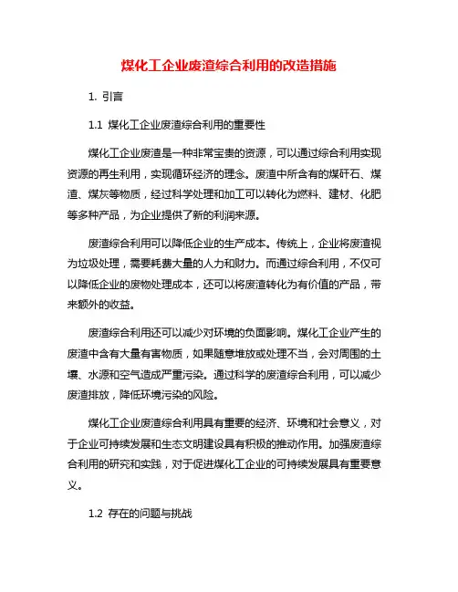 煤化工企业废渣综合利用的改造措施