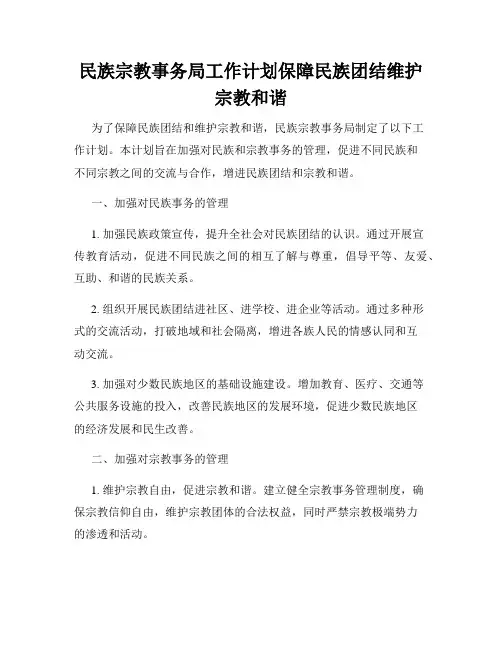 民族宗教事务局工作计划保障民族团结维护宗教和谐