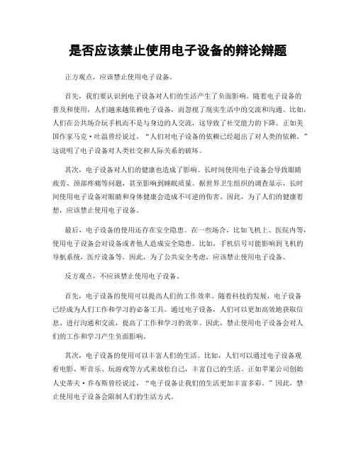 是否应该禁止使用电子设备的辩论辩题