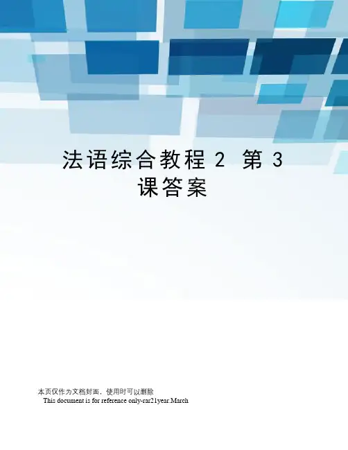 法语综合教程2第3课答案