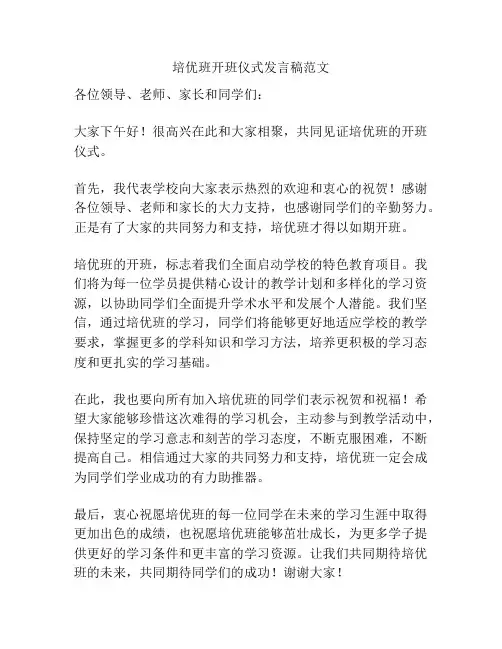 培优班开班仪式发言稿范文
