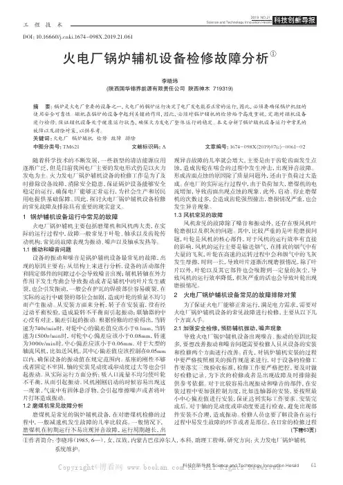 火电厂锅炉辅机设备检修故障分析