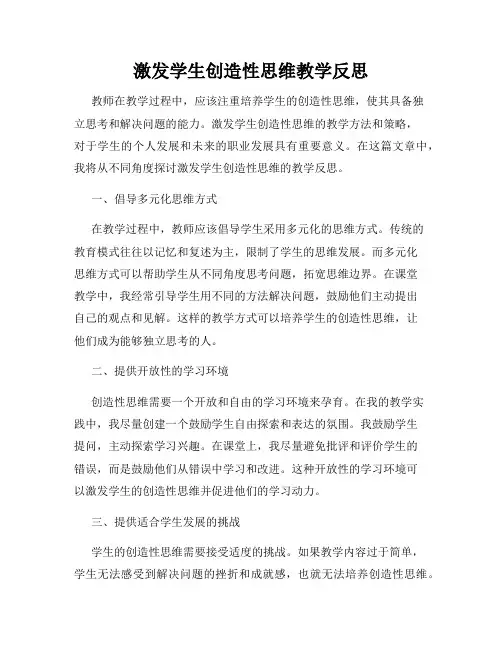 激发学生创造性思维教学反思