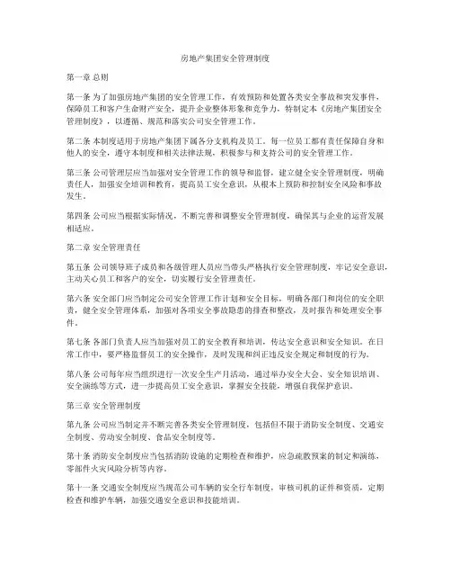 房地产集团安全管理制度