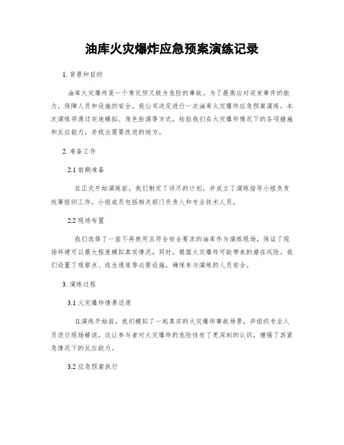 油库火灾爆炸应急预案演练记录