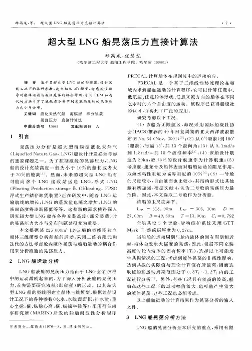 超大型LNG船晃荡压力直接计算法