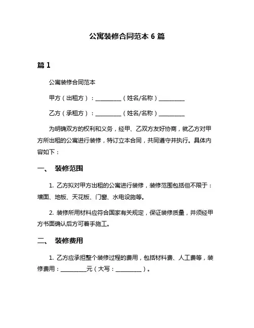 公寓装修合同范本6篇