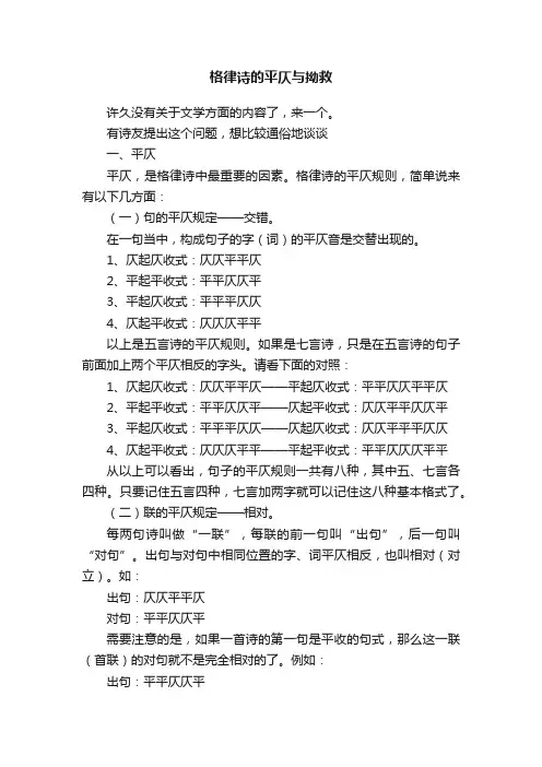 格律诗的平仄与拗救