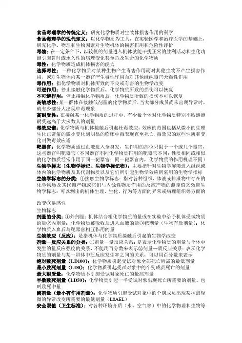 吉林农业大学食品毒理学复习笔记