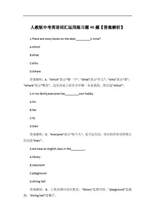 人教版中考英语词汇运用练习题40题【答案解析】
