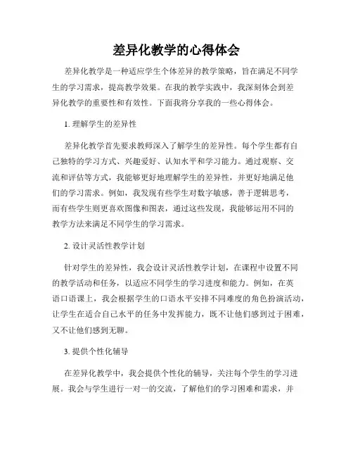 差异化教学的心得体会