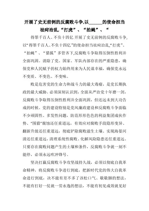 开展了史无前例的反腐败斗争,以______的使命担当祛疴治乱,“打虎”、“拍蝇”、“