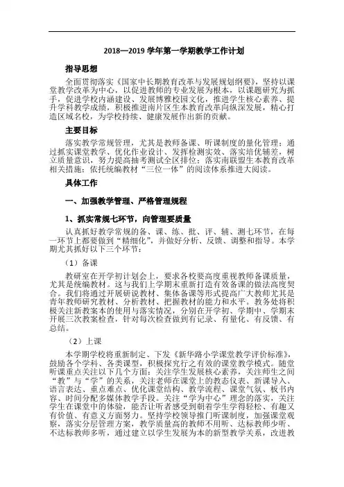 2018—2019学年第一学期教学工作计划