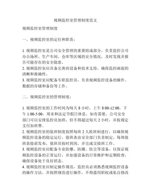 视频监控室管理制度范文