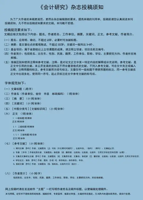 会计研究杂志投稿须知,编辑部最新刊期投稿格式