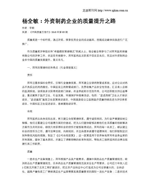 杨全敏：外资制药企业的质量提升之路