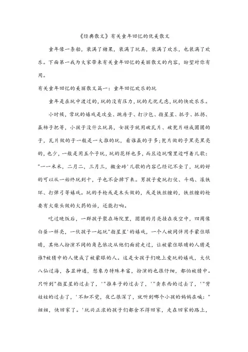 《经典散文》有关童年回忆的优美散文
