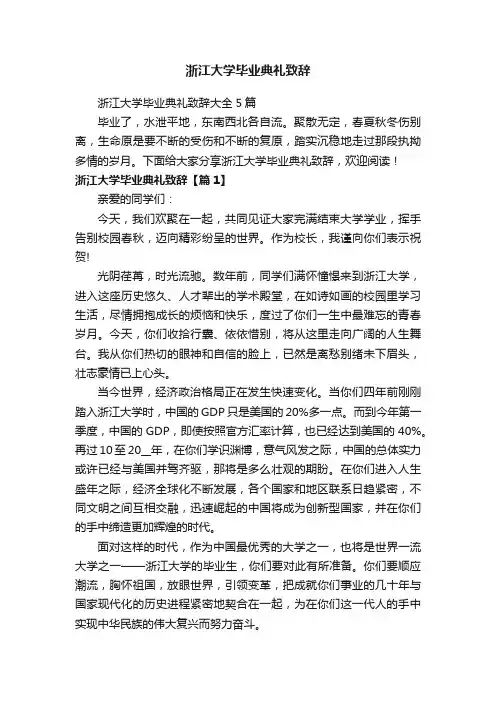 浙江大学毕业典礼致辞